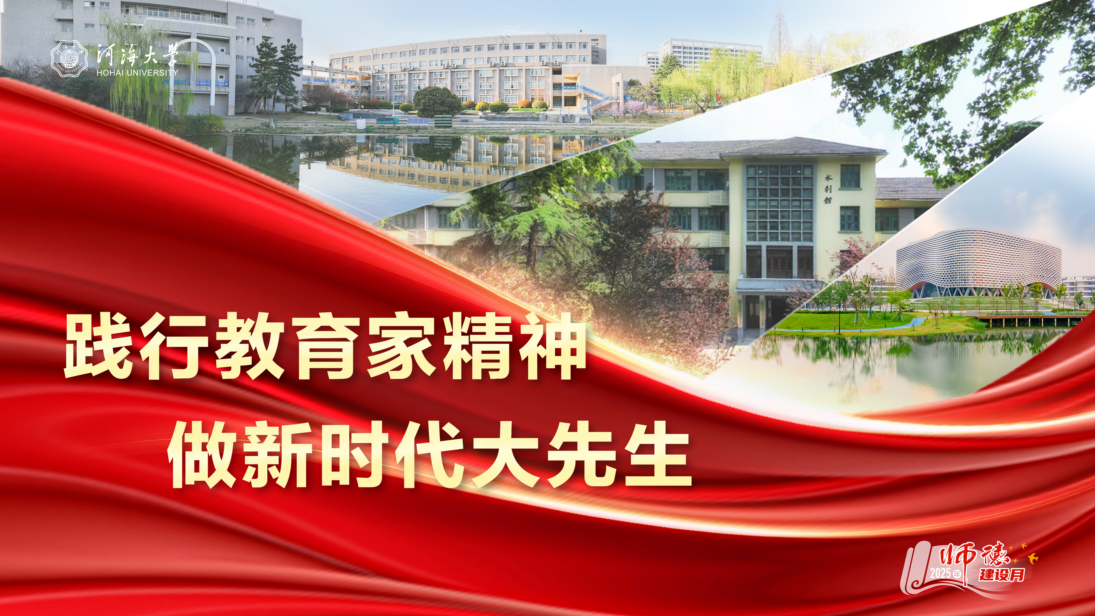 践行教育家精神